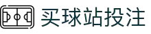 买球站 - 世界杯竞猜体育赛事预测分析与实时比分更新